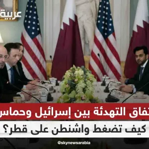 اتفاق التهدئة بين إسرائيل وحماس.. كيف تضغط واشنطن على قطر؟ | #التاسعة