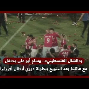 بـ«الشال الفلسطيني».. وسام أبو على يحتفل مع عائلتة بعد التتويج ببطولة دوري أبطال أفريقيا مع الأهلي