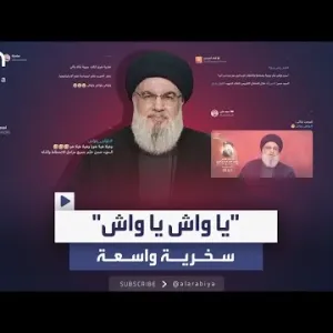 "يا واش يا واش".. سخرية واسعة من تبرير نصر الله حول تأخير الرد على إسرائيل