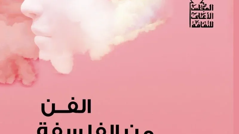 "الفن من الفلسفة إلى علم الاجتماع" و"هجرة عشوائية" جديد الأعلى للثقافة