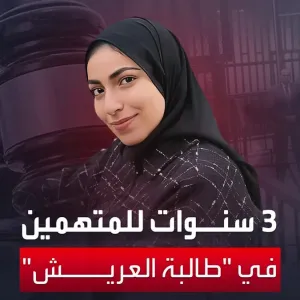 محكمة #القاهرة تقضي بالسجن 3 سنوات للمتسببين بقتل نيرة صلاح "طالبة العريش" #العربية