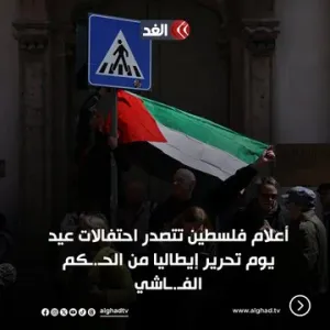 أعلام فلسطين تتصدر احتفالات عيد يوم تحرير إيطاليا من الحـ.ـكم الفـ.ـاشي #قناة_الغد #فلسطين #غزة #القدس