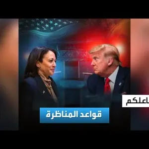 تفاعلكم | قواعد المناظرة التاريخية المنتظرة بين ترامب وهاريس