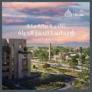 "الوطنية للإسكان": "بوابة مكة" أولى الضواحي العمرانية في العاصمة المقدسة