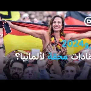 كأس أوروبا لكرة القدم: رهان ألمانيا للخروج من أزماتها؟ | بتوقيت برلين