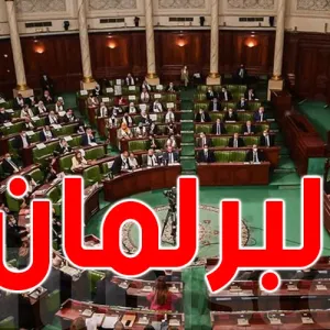 البرلمان : ذكرى الاستقلال ستظل راسخة في أذهان كل التونسيين