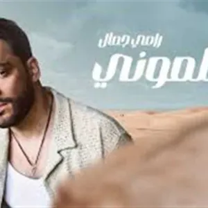 تجاوز الـ 3 ملايين مشاهدة..رامي جمال يحتل المركز الأول بأغنية «بيكلموني» (فيديو)