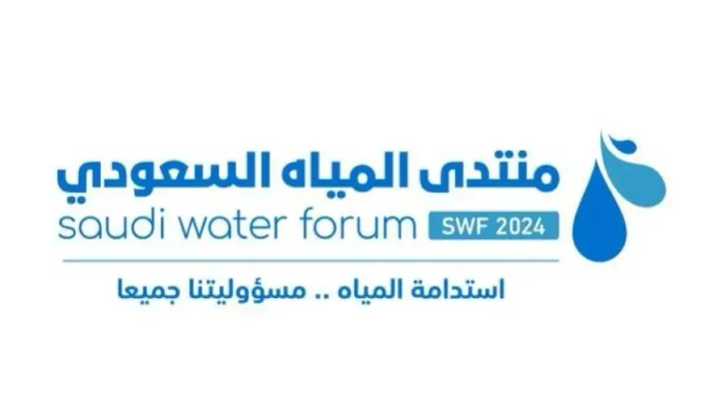 الرياض تحتضن "منتدى المياه" في 29 أبريل المقبل بمشاركة دولية واسعة