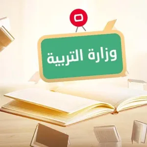 التربية تحيل محاضر العقود المصادق عليها إلى المالية لغرض توفير الغطاء المالي