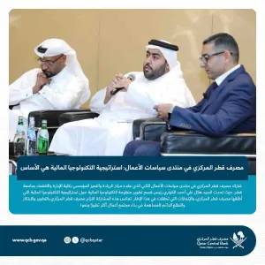 #مصرف_قطر_المركزي يشارك في النسخة الثانية من منتدى سياسات الأعمال بجامعة قطر.