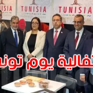 وزيرة التجارة تشرف على احتفالية ‘يوم تونس’ باسطنبول