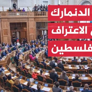 البرلمان الدنماركي يناقش العلاقة مع إسرائيل والاعتراف بدولة فلسطين إثر ضغوط قوية من الشارع