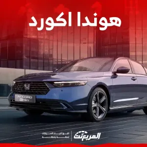 كم سعر هوندا اكورد ٢٠٢٤ في السعودية؟ سيارة موفرة بلمسات فخمة