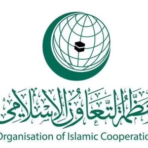 منظمة التعاون الإسلامي تعرب عن انشغالها العميق تجاه التطورات العسكرية والتوتر في المنطقة