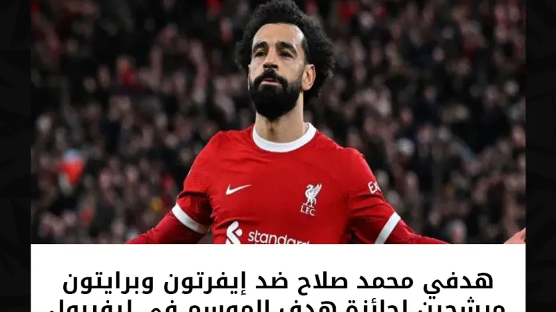 بحضور مزدوج.. محمد صلاح ينافس على جائزة هدف الموسم في ليفربول
