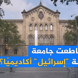جامعة برشلونة تستجيب لطلابها وتقطع علاقتها مع إسرائيل