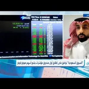 نائب رئيس التطوير المؤسسي بشركة البلاد المالية:صندوق سي سوب يقدم فرصاً للتعرض لأسهم هونغ كونغ بالسوق