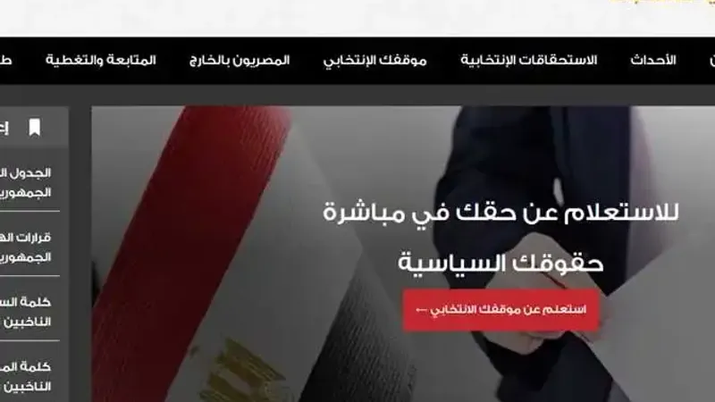 الانتخابات الرئاسية 2024 .. استعلم عن لجنتك الانتخابية بالرقم القومي وعبر الهاتف