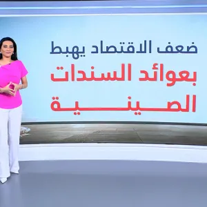 بسبب ضعف الاقتصاد.. عوائد السندات الصينية عند أدنى مستوياتها!