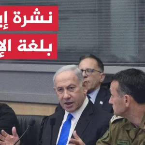 نشرة إيجاز بلغة الإشارة - مجلس الحرب الإسرائيلي يبحث الرد على إيران