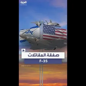 إسرائيل توقع اتفاقية مع واشنطن لشراء 25 مقاتلة من طراز F-35 الشبحية الخارقة