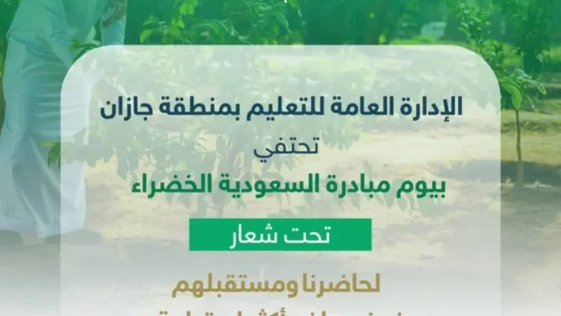 تعليم جازان يحتفي بيوم مبادرة "السعودية الخضراء"