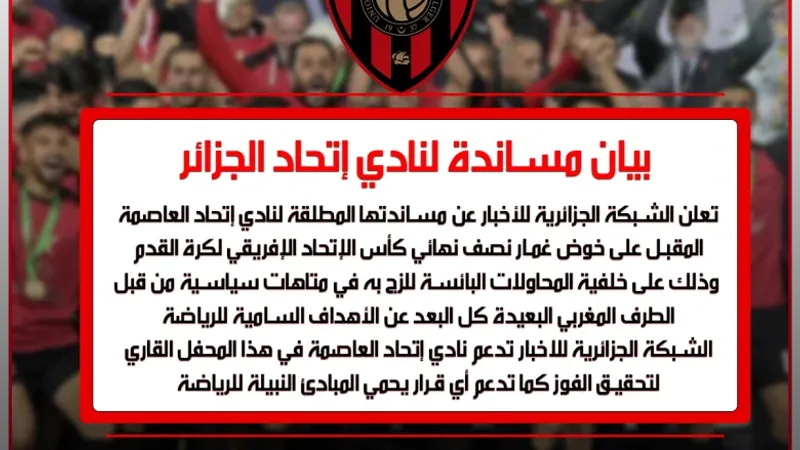 الشبكة الجزائرية للأخبار تُعلن دعمها الكامل لاتحاد العاصمة في نصف نهائي كأس الاتحاد الافريقي لكرة القدم