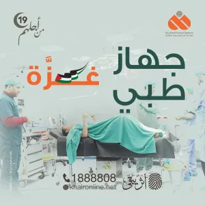 "منظار جراحي".. مشروع طبي كويتي لإنقاذ غزة