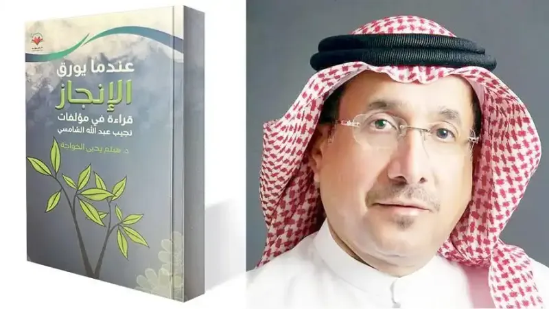 قراءة في مؤلفات نجيب الشامسي