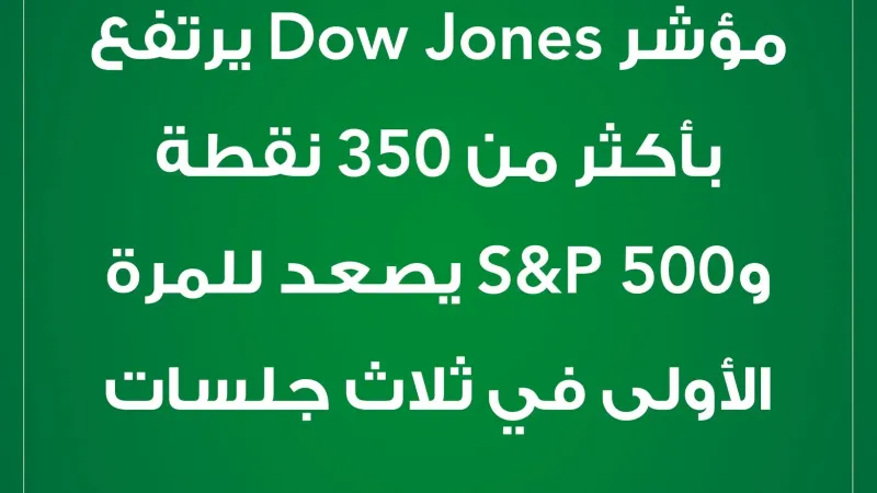 #الأسواق_الآن مؤشر Dow_Jones# يرتفع 350 نقطة، وS&P 500 يصعد للمرة الأولى في ثلاثة أيام مع تطلع المستثمرين إلى المزيد من أرباح الشركات وتقرير الوظائف...