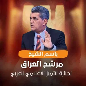 باسم الشيخ مرشح العراق لجائزة التميز الاعلامي العربي