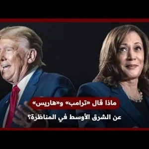 مناظرة رئاسية أميركية واتهامات متبادلة حول أوضاع الشرق الأوسط