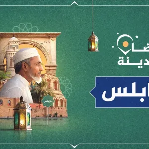 رمضان ومدينة المليون حافظ.. طرابلس الليبية