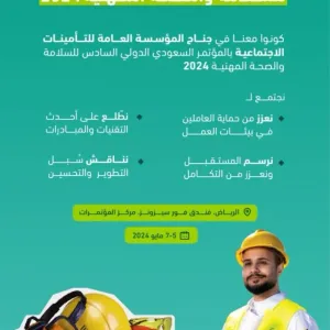 التأمينات الاجتماعية تشارك في المؤتمر "السعودي الدولي السادس للسلامة والصحة المهنية"