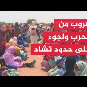 اللاجئون السودانيون في تشاد يعانون نقص الخدمات الأساسية