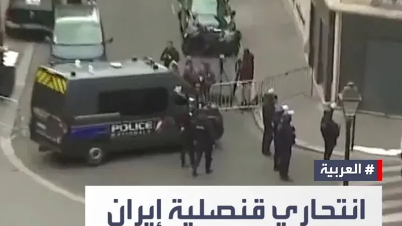 مراسل #العربية فادي الداهوك: شخص يحمل حزاما داخل القنصلية الإيرانية في #باريس ويقول إنه يريد الانتقام لشقيقه