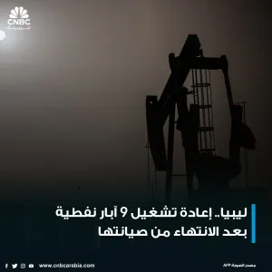 المؤسسة الوطنية للنفط في ليبيا، قالت إنها استأنفت العمل في تسع آبار نفطية بعد الانتهاء من إجراء أعمال الصيانة اللازمة https://cnbcarabia.com/123168