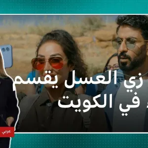 فيلم "شهر زي العسل" متهم بالإساءة للعادات والتقاليد في الكويت