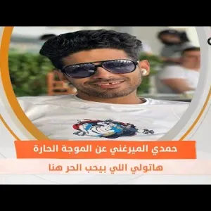 هاتولي اللي بيحب الحر هنا.. فيديو طريف لحمدي الميرغني عن الموجة الحارة
