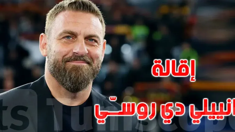 إقالة دانييلي دي روسـّي من تدريب روما