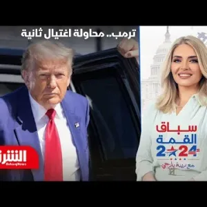 محاولة اغتيال ثانية لـ"ترمب".. والمرشح الجمهوري: أكره تايلور سويفت - سباق القمة