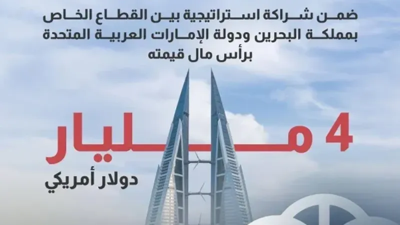 إطلاق شركة بناء البحرين ضمن شراكة استراتيجية بين القطاع الخاص بالبحرين والإمارات برأس مال قيمته 4 مليار دولار أمريكي