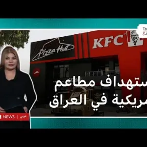 العراق: استهداف مطاعم أمريكية شهيرة وقوات أمنية من بين منفذي الهجوم