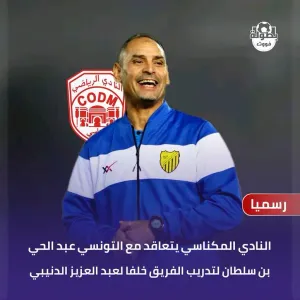 عبد الحي بن سطان مدربا جديدا للنادي المكناسي المغربي