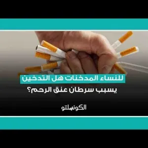 للنساء المدخنات هل التدخين يسبب سرطان عنق الرحم؟