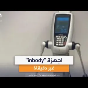 اختصاصي التغذية منصور الغمدي: جهاز "inbody" به نسبة خطأ تصل إلى 2%