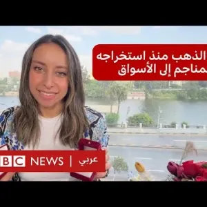 رحلة الذهب من المناجم إلى الأسواق