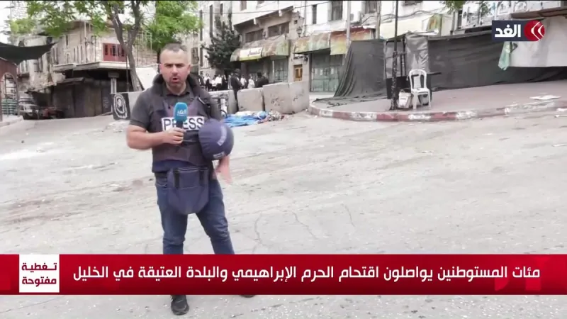 مستوطنون يقتحمون منطقة باب الزاوية بالخليل تحت حماية جيش الاحتلال  #قناة_الغد
