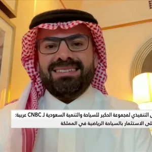 الرئيس التنفيذي لمجموعة الحكير للسياحة والتنمية السعودية لـ CNBC عربية: نسبة الإشغال في فنادق الرياض وصلت 80% والمملكة شهدت 100 مليون زائر حتى عام 2023