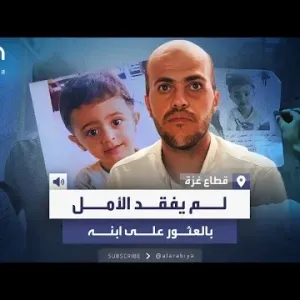 لم يفقد الأمل بالعثور عليه.. غزي يستيقظ كل يوم ليبحث عن طفله الذي فقد في قصف إسرائيلي قبل 9 أشهر